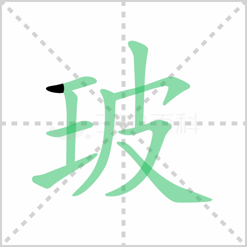 玻