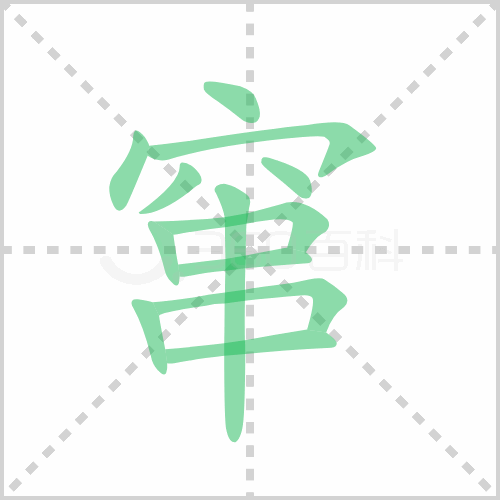 窜