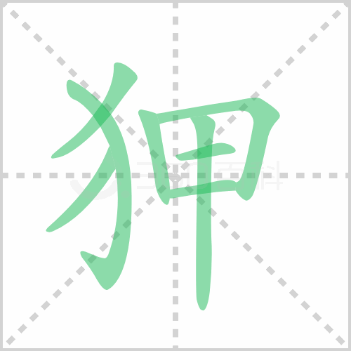 狎