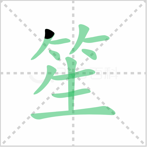 笙