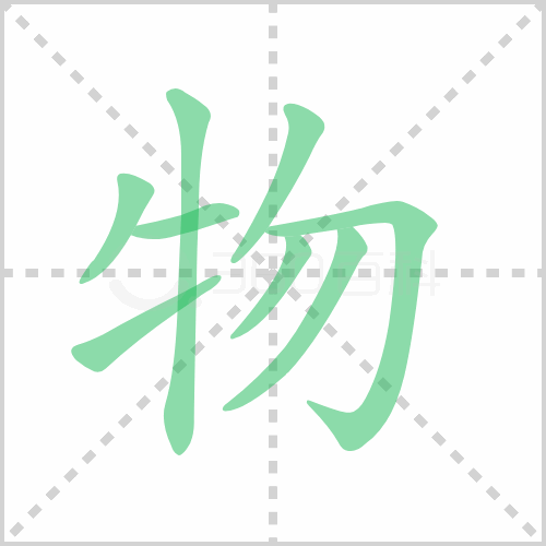 物