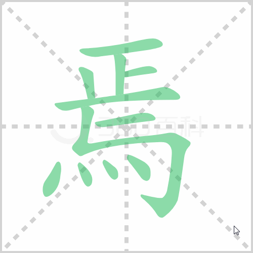 焉