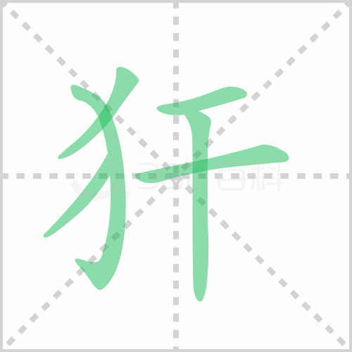 犴