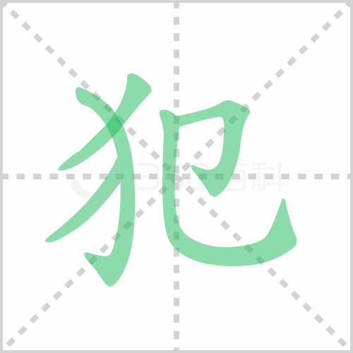犯