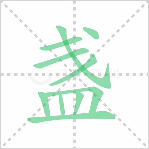 盏