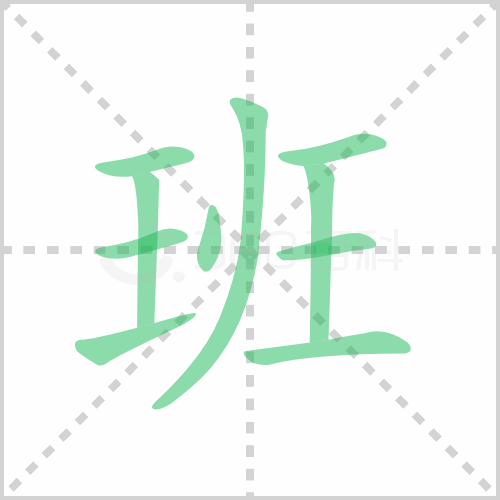 班