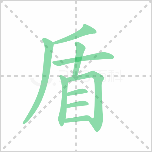 盾