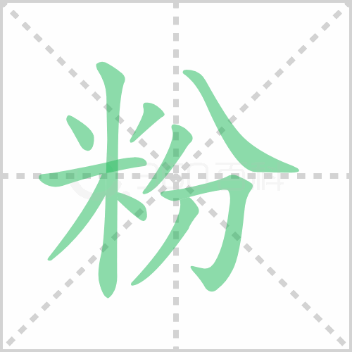 粉