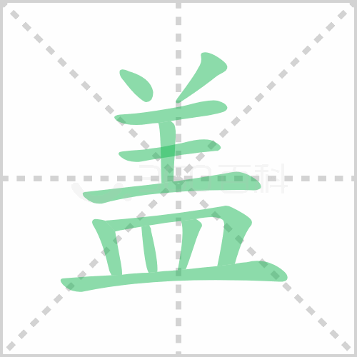 盖