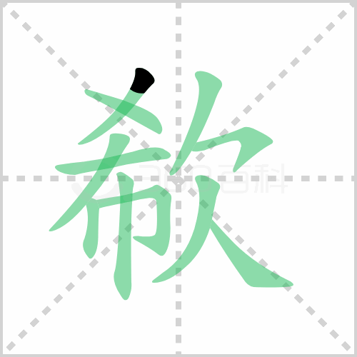 欷