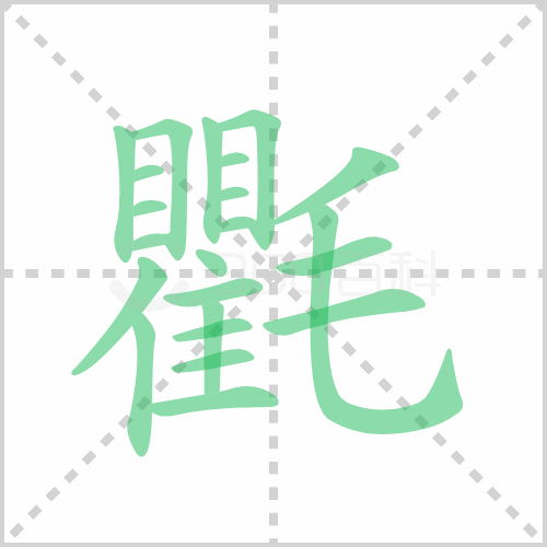 氍