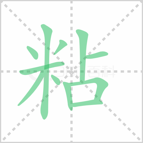 粘
