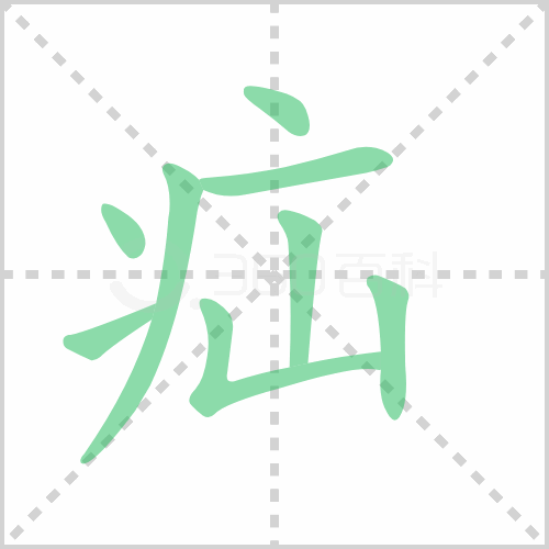 疝