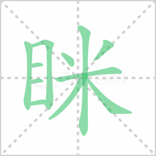 眯