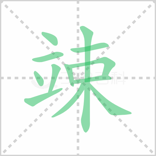 竦