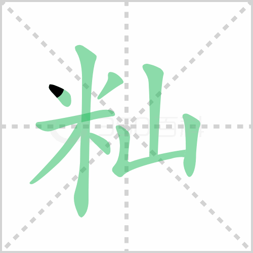 籼