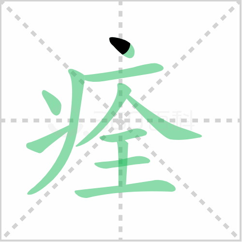 痊