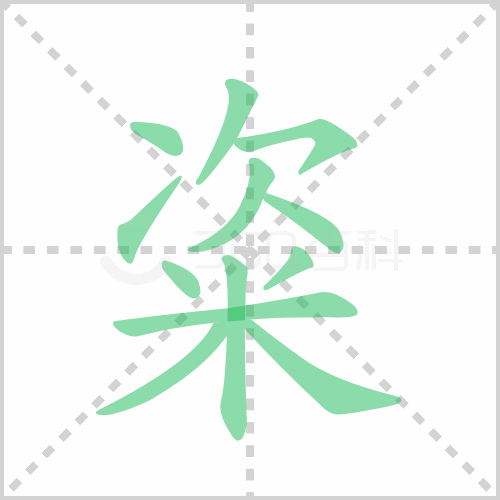 粢