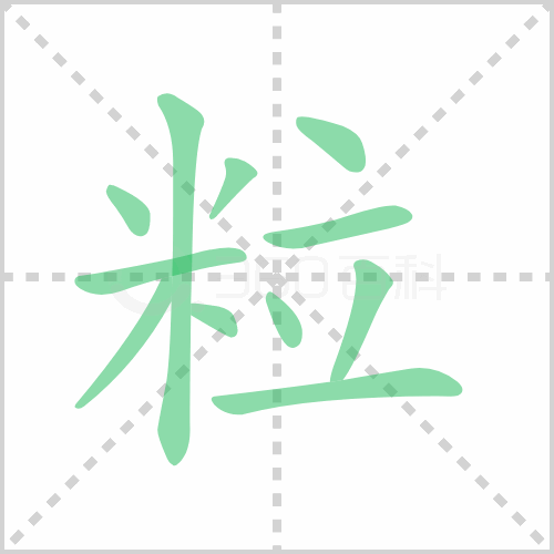 粒
