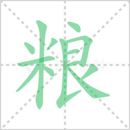粮