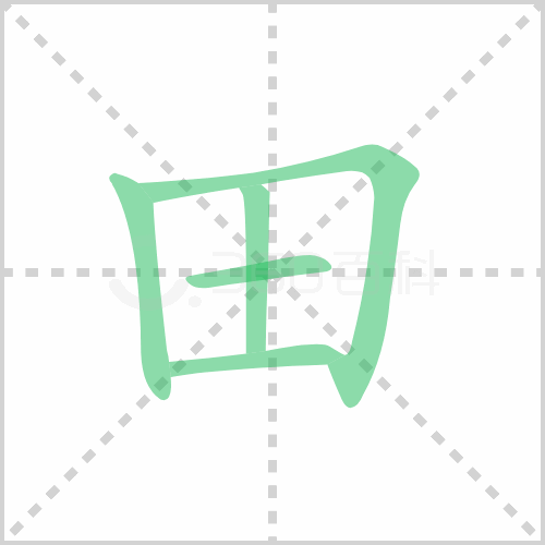 田