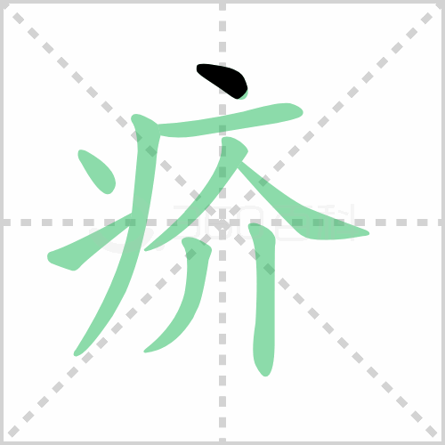 疥