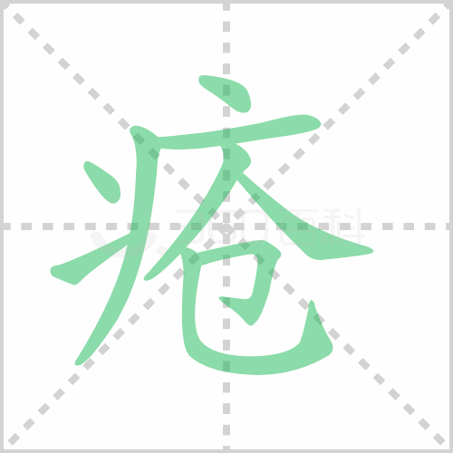疮