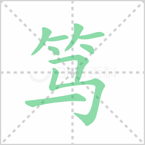 笃