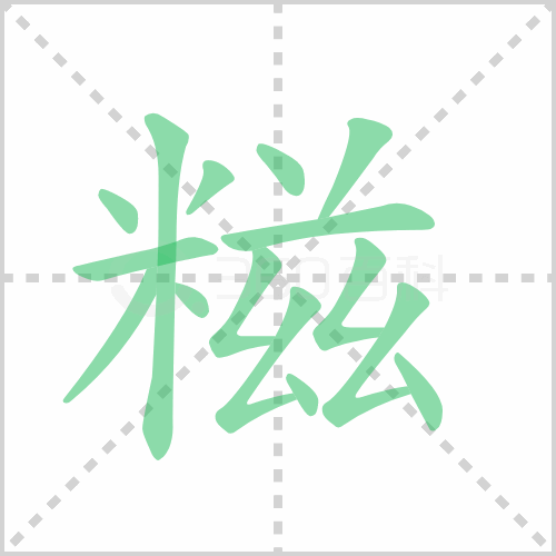 糍