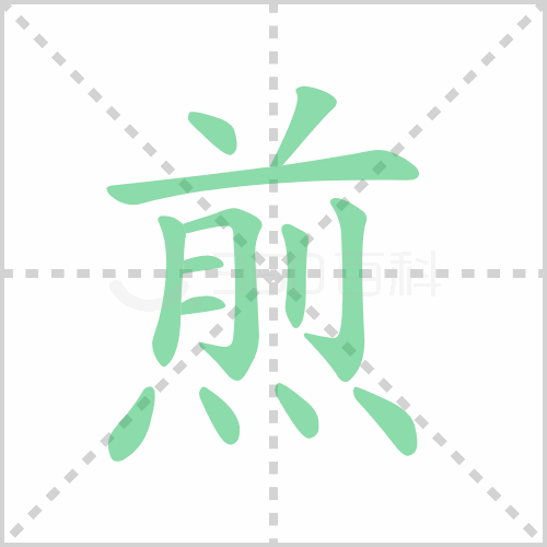 煎