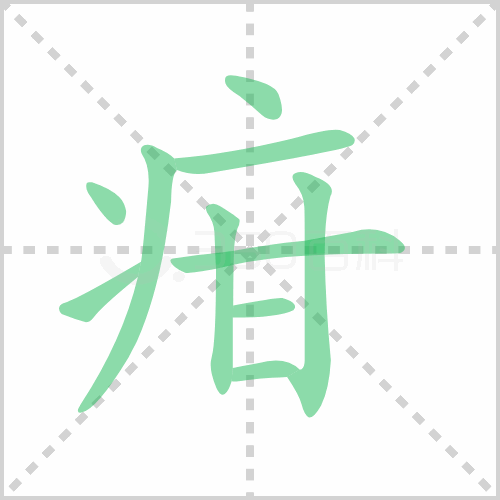 疳