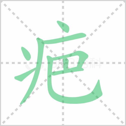 疤