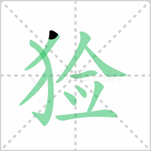 猃