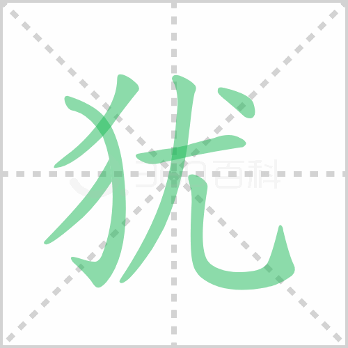 犹
