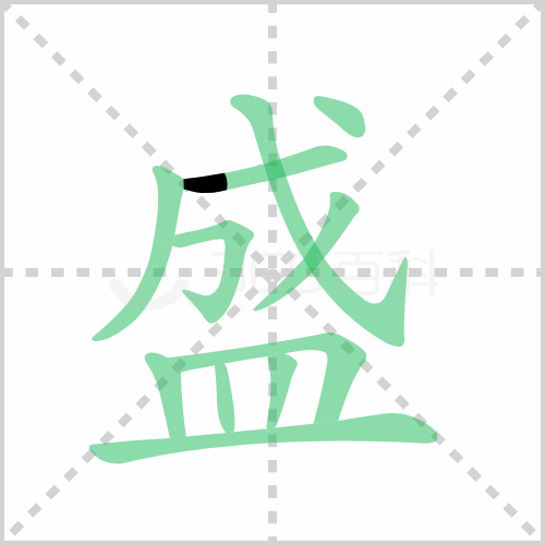 盛