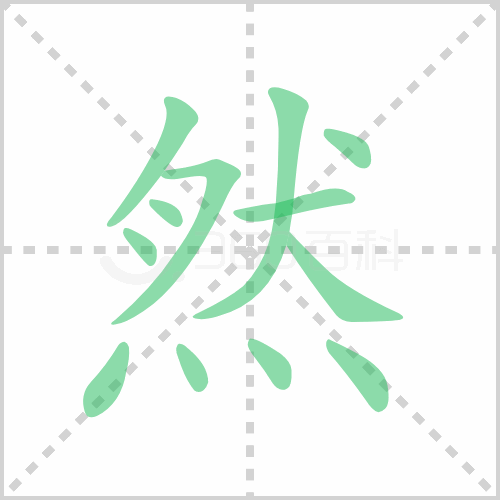 然
