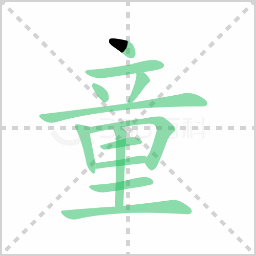 童
