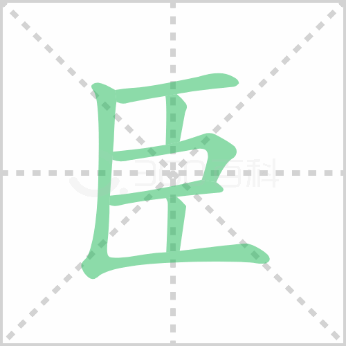 臣