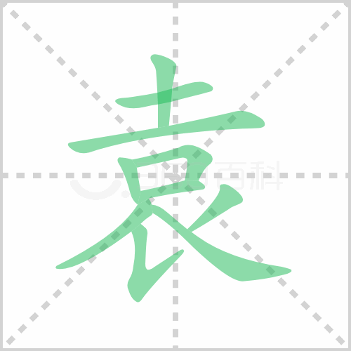袁