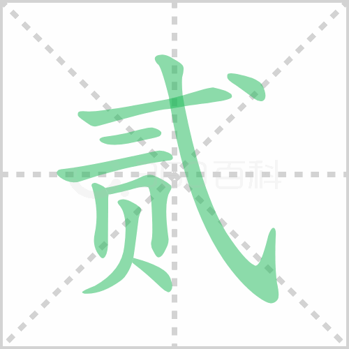 贰