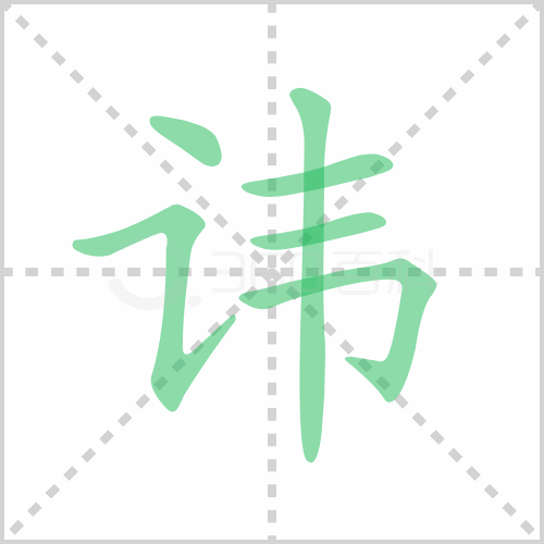 讳