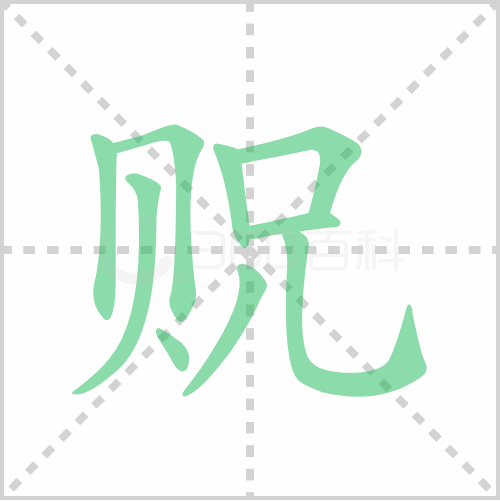 贶