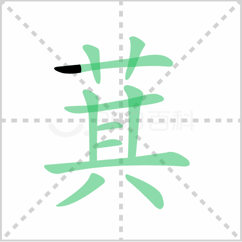 萁
