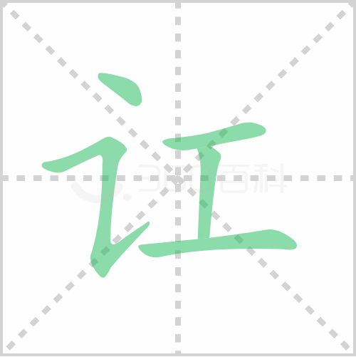 讧