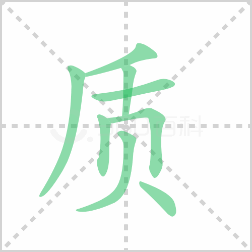 质