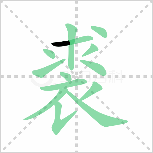 裘