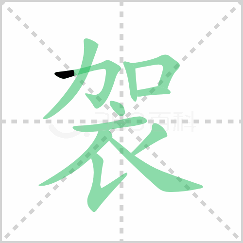 袈