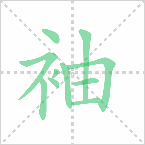 袖