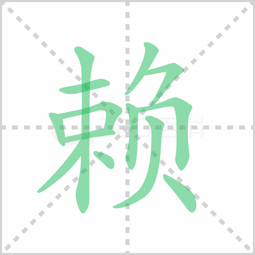 赖