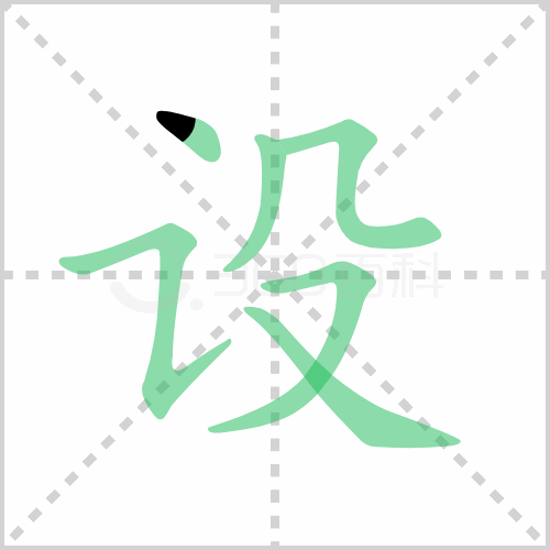 设